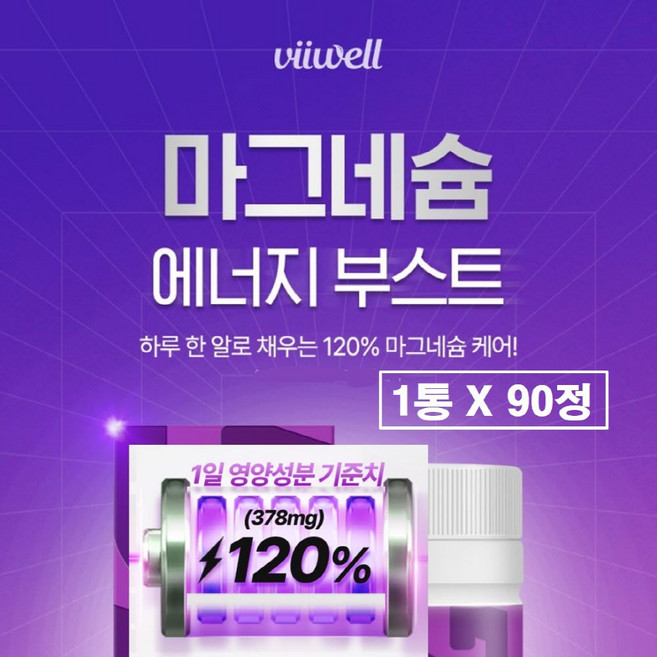 마그네슘 영양제 90정 1일 영양성분 기준치 대비 고함량 산화 미국산 플러스 독일 비타민b b6 b1 b2 100% 1000mg이상 1300mg 정 여성 남성 추천 신경 근육 효능, 1박스, 117g
