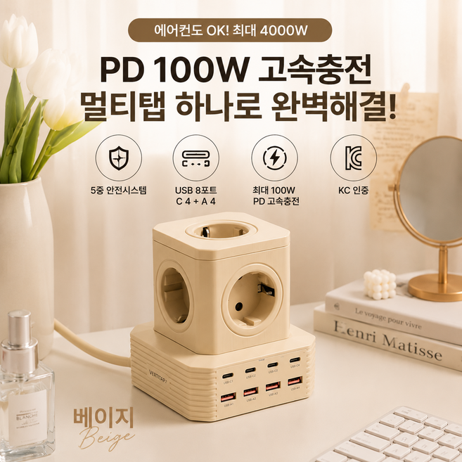 버티탭 고용량 4000w 멀티탭 에어컨 5M 10M 초고속 C타입 gan 100W pd 멀티 충전기 USB 4구 캠핑용 타워형 고속 콘센트 어댑터 큐브 삼성 갤럭시 아이폰 고전압, 1세트, 베이지 3M