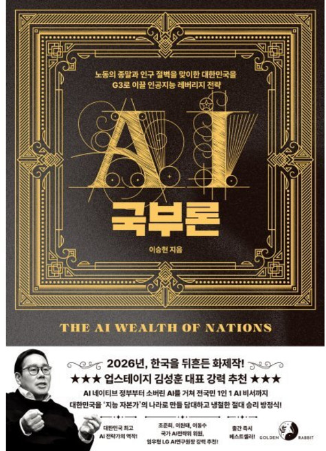 AI 국부론:노동의 종말과 인구 절벽을 맞이한 대한민국을 G3로 이끌 인공지능 레버리지 전략, 골든래빗(주), 이승현