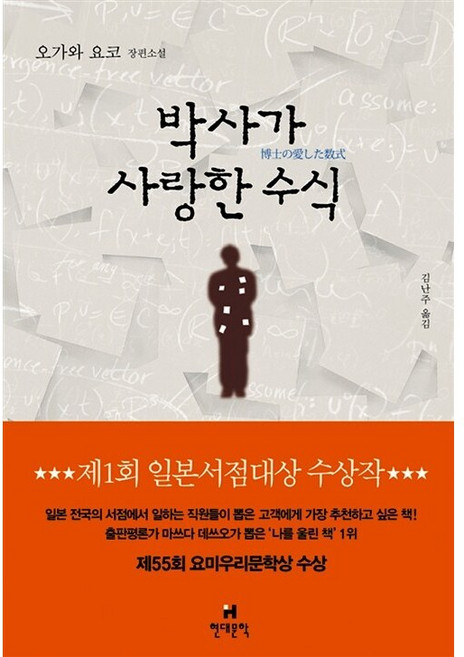 박사가 사랑한 수식 오가와 요코