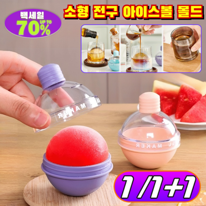 1/1+1 소형 전구 아이스볼 몰드 녹지않는 홈카페 홈텐딩 감성 캠핑 위스키 혼술 필수템 둥근 원형 얼음 얼리는 통 /홈카페/감성캠핑, [1+1](2개)푸른 색*1+핑크색*1