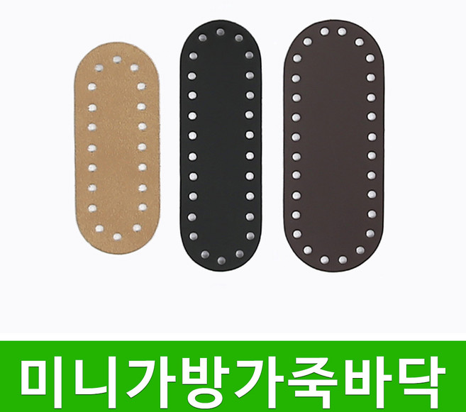 [스타일뜨개실] (5시이전 당일발송) 미니가방 가죽바닥 핸드폰가방 가방부자재 뜨개질, 선택.03 미니가방 가죽바닥 12x5 (진밤), 1개