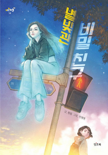 [잇츠북] 별빛관 비밀 친구, 잇츠북어린이