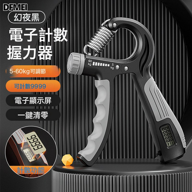 DFMEI 電子計數款握力器男女肌肉恢復健身器材手部力量鍛鍊握力器, 1個, 【電子計數款】黑色-升級屏幕計數款(5-60)KG