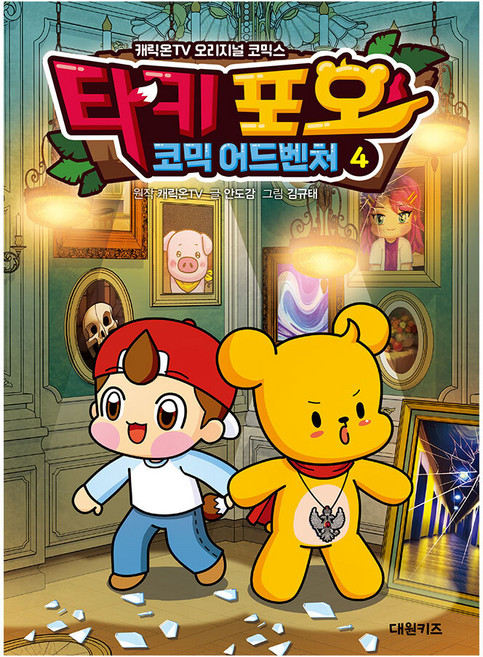 [대원키즈] 캐릭온TV 타키 포오 코믹 어드벤처 4권, 단품, 단품