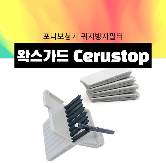 보청기 왁스가드 귀지 막힘 방지 제거 청소 세척 필터 Cerustop 정품, 5개