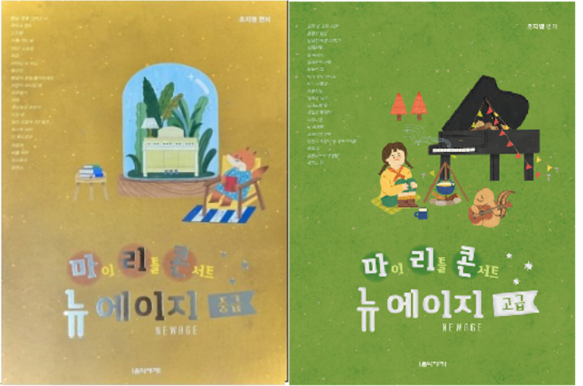 마이 리틀 콘서트 뉴에이지 중급~고급 ( 전2권 )세트 음악세계