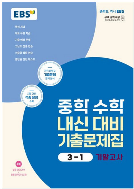 EBS 중학 수학 내신 대비 기출문제집 3-1 기말고사 (2025년용), EBS 중학 수학 내신 대비 기출문제집 3-1 기말.., EBS 편집부(저), 한국교육방송공사(EBSi), 수학영역