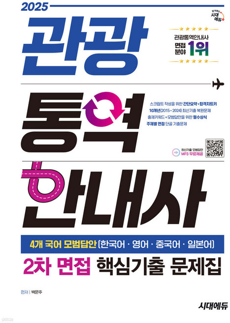2025 시대에듀 관광통역안내사 2차 면접 핵심기출 문제집 백문주, 와이어원링 1권[반품불가]