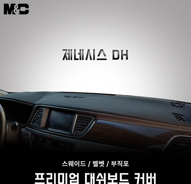 제네시스 DH (2014년 ~ 2016년 6월) 대시보드 썬커버 맞춤제작 대쉬보드커버, 5 ) 부직포 원단 - 블랙 라인, 3 ) HUD (무) - 센터스피커 (유)