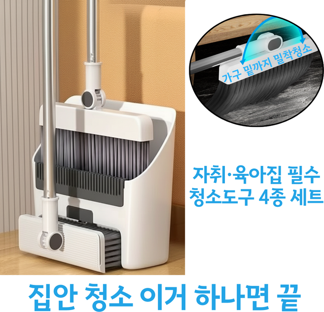 담하온 틈새 밀착 청소 자취 육아 필수 4종 빗자루 청소 도구, 화이트, 1세트