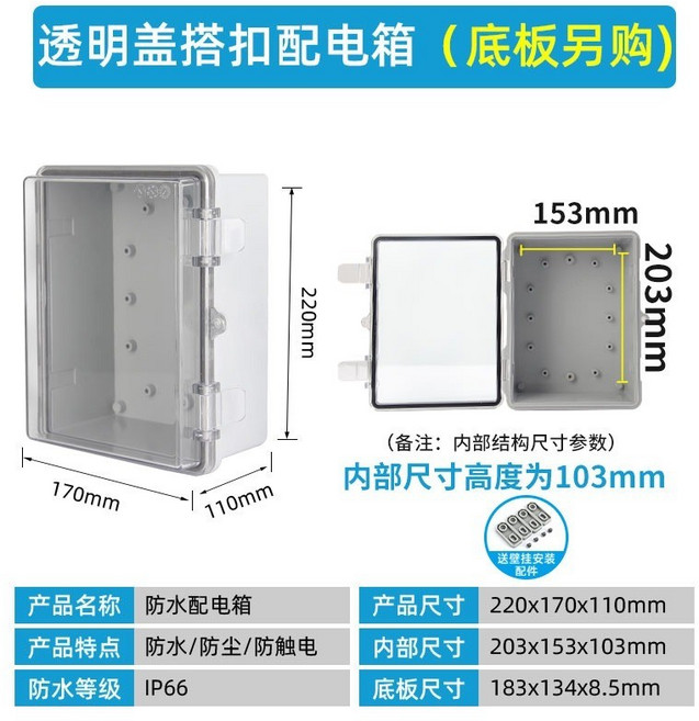 迎欣電氣 戶外防水塑料配電箱 工程弱電箱, 1個, 220*170*110透（底板另購）