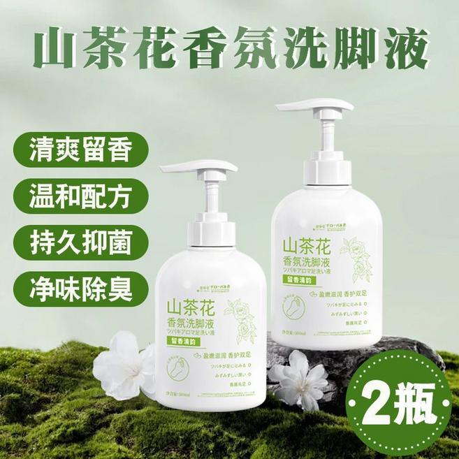 山茶花香氛洗腳液, 山茶花除臭洗脚液2瓶, 2個