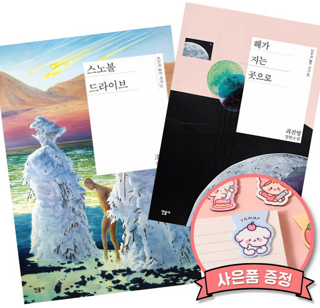 5위 - 스노볼 드라이브 + 해가 지는 곳으로 (민음사 오늘의 젊은 작가 시리즈 조예은 최진영 아포칼립스 책), 1개