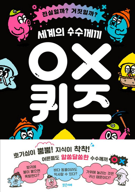 세계의 수수께끼 OX 퀴즈, 밝은미래, 거짓진실조사단