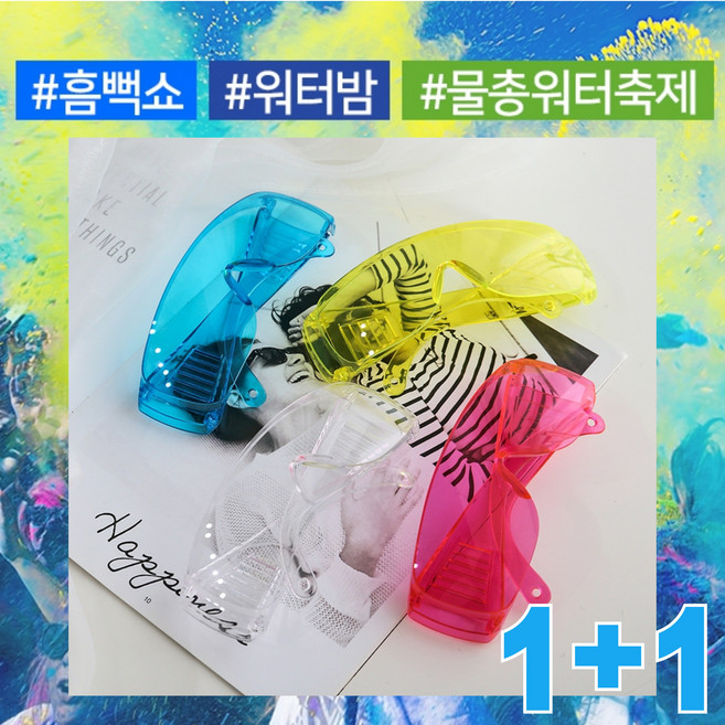 아이셀유바이 워터밤 흠뻑쇼 필수템 컬러 고글 보안경 눈보호 물총 축제 눈보호안경, 옐로우+투명, 2개