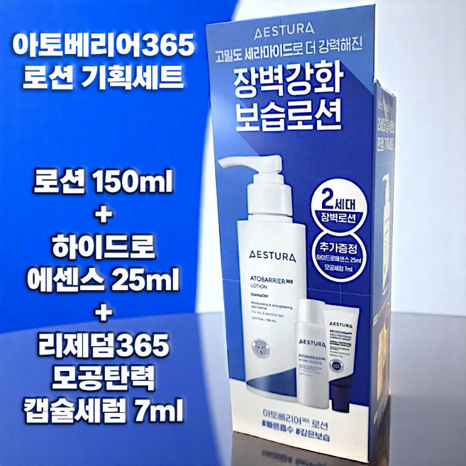 에스트라 아토베리어365 로션 150ml + 하이드로 에센스 25ml+ 리제덤 캡슐세럼 7ml, 1개