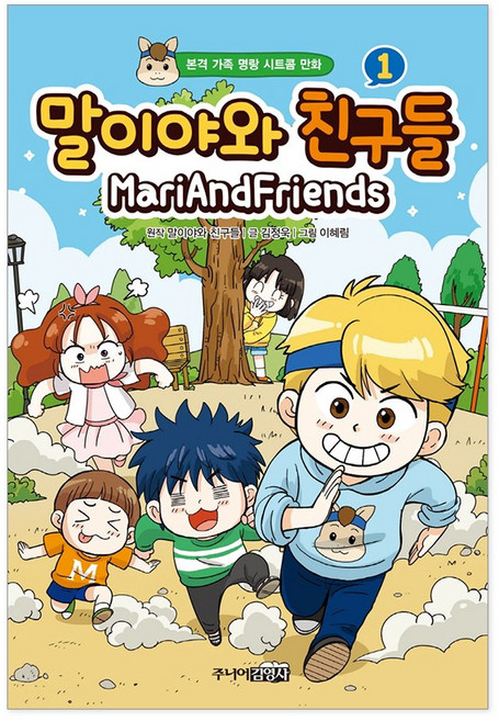 말이야와 친구들 1 본격 가족 명랑 시트콤 만화 주니어김영사, 없음