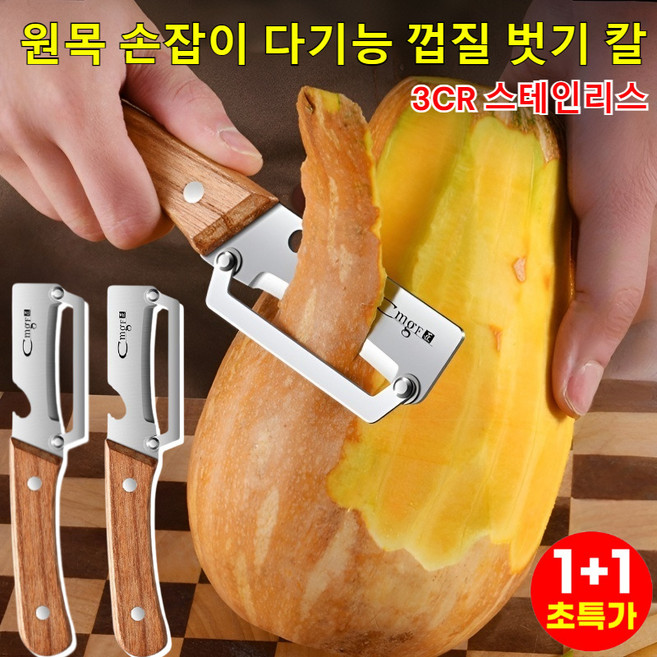 판매1위! 1+1 원목 손잡이 다기능 껍질 벗기 칼 다기능 필러 스텐 채칼 만능채칼, 2개