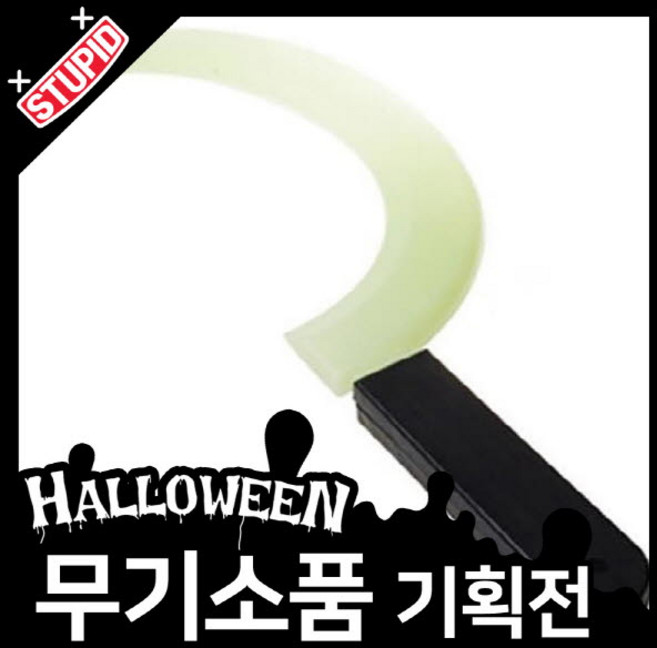 스투피드 할로윈 무기 모음, 11.야광 스크림 낫