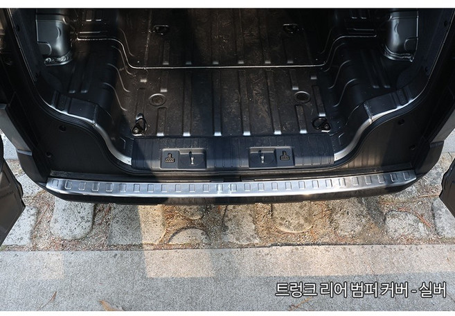 카우라 PV5 카고 트렁크 가드 커버 몰딩 기스방지 악세사리 튜닝 용품, 카고 트렁크 리어범퍼 커버1P 실버