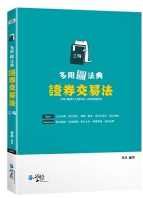 學稔出版 多用圖法典 證券交易法 三版, 單本