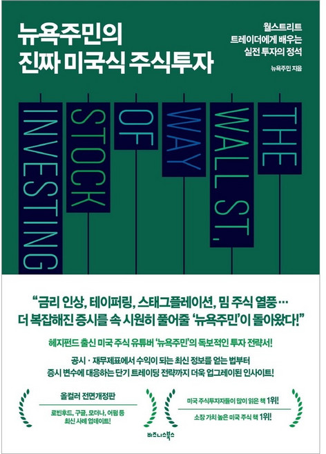 뉴욕주민의 진짜 미국식 주식 투자, 비즈니스북스