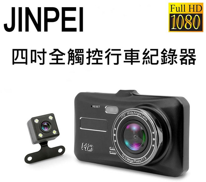 【JINPEI 錦沛】4吋觸控汽車行車記錄器 GPS區間測速 前後雙鏡頭 倒車顯影1080P Full HD