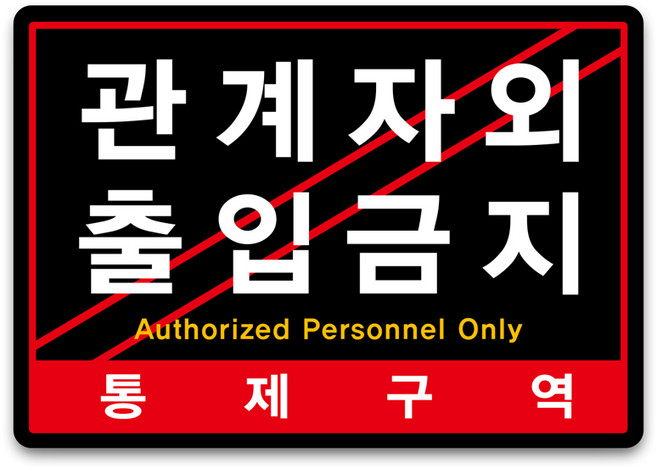 루리앤메리 큰 스마트 안내판 16 관계자외 출입금지 경고표지판 주문제작형 팻말 291x414, 1개, A타입 블랙 16
