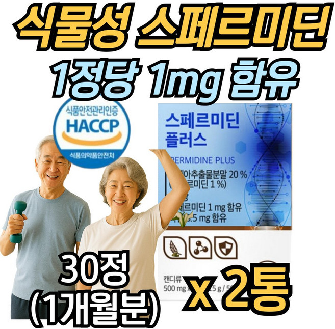 식물성 폴리아민 스페르미딘 스퍼미딘 건조 효모 정, 2개, 15g