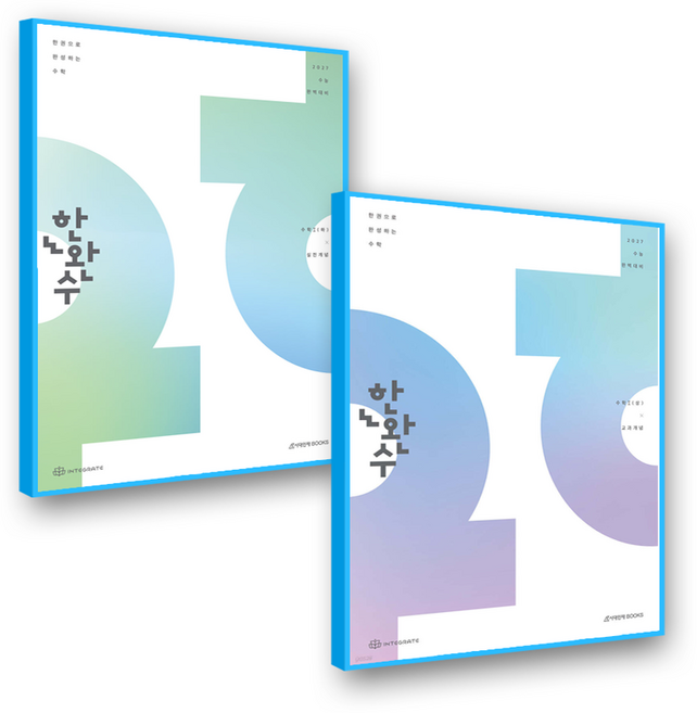 한완수 수1 상+하 세트 (2027수능대비), 고등학생