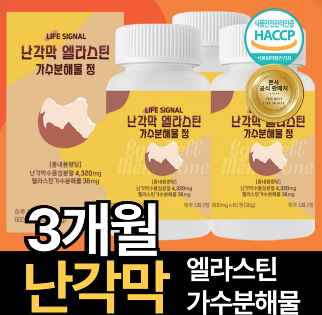 라이프시그널 난각막 하루2알 Eggshell Membrane 엘라스틴 가수분해물 NEM, 3박스, 60정