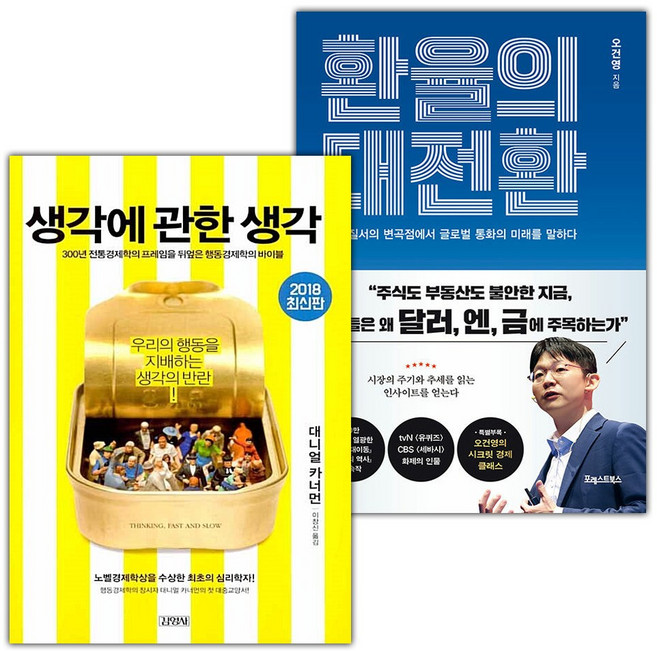 생각에 관한 생각+환율의 대전환 세트