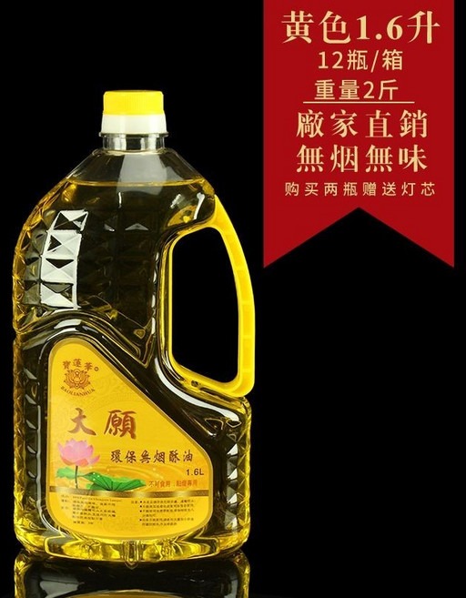 【開發票/統編】寶蓮華 供佛燈油 液態 植物環保 水晶長明燈 大願酥油燈 無煙無味 長效燃燒 寺廟家用 平安祈福 960112, 1.6L大願黃色（2斤）, N/A, 1.6L大願黃色（2斤）