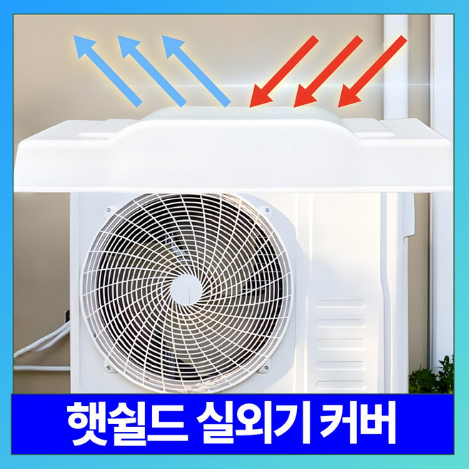 지엔리 햇쉴드 실외기커버 에어컨 열차단 덮개