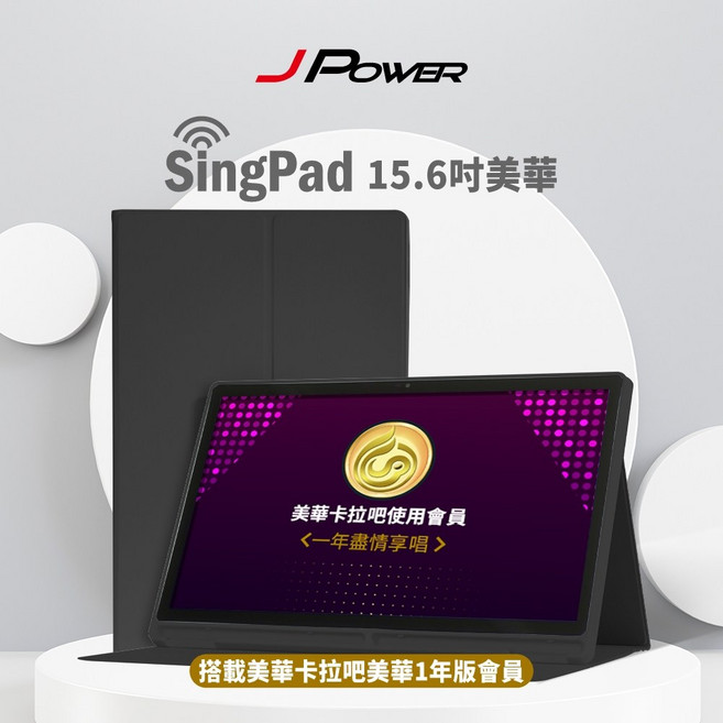 J-POWER SINGPAD 15.6吋美華卡拉OK點歌機一年會員, 黑殼