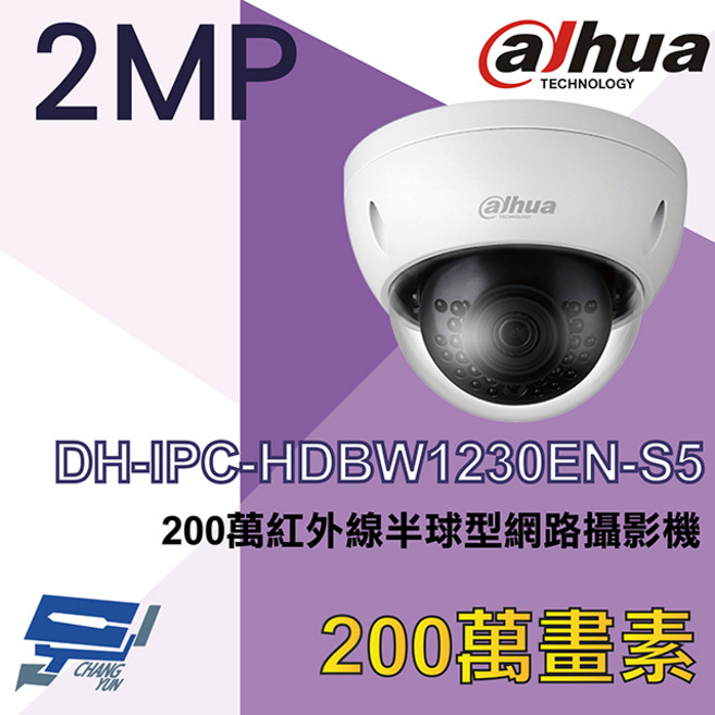 大華 DH-IPC-HDBW1230EN-S5 200萬像素 紅外線半球型 網路攝影機 監視器, 1個, 數量