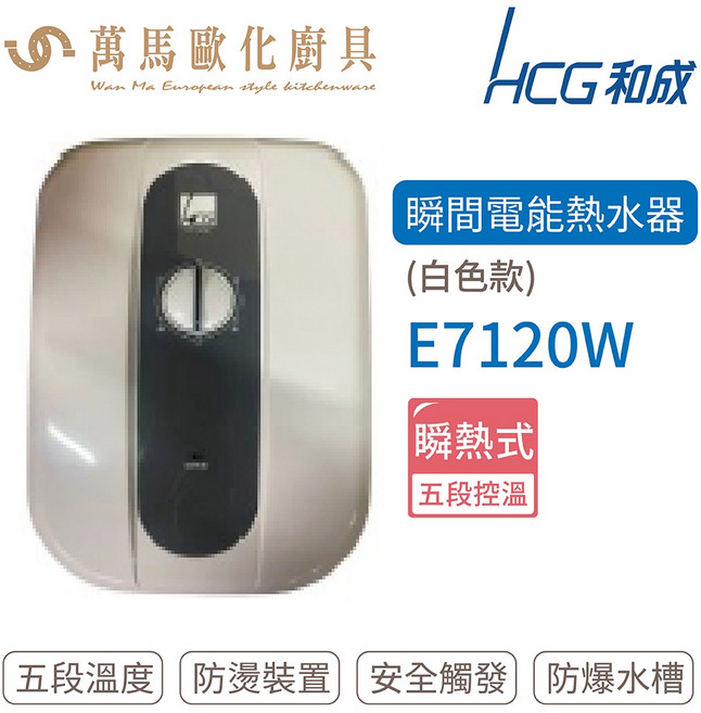 HCG 和成 瞬間電能熱水器 E7120W 白色款 五段控溫
