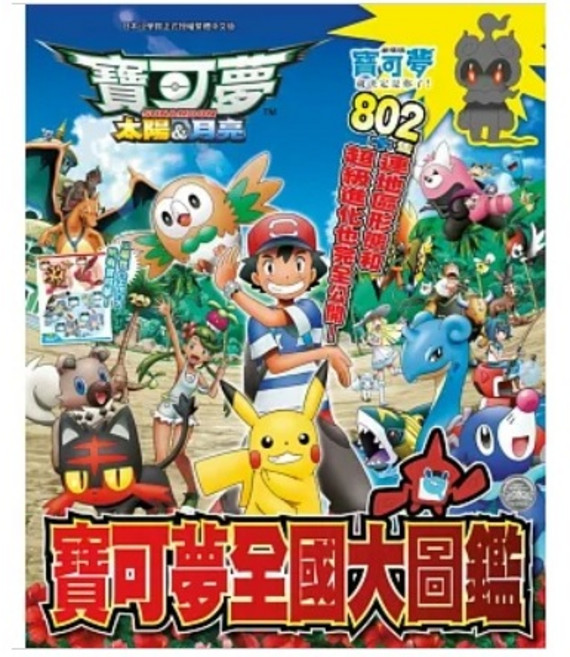 青文 寶可夢 太陽＆月亮 全國大圖鑑, 川島潤二, BOY