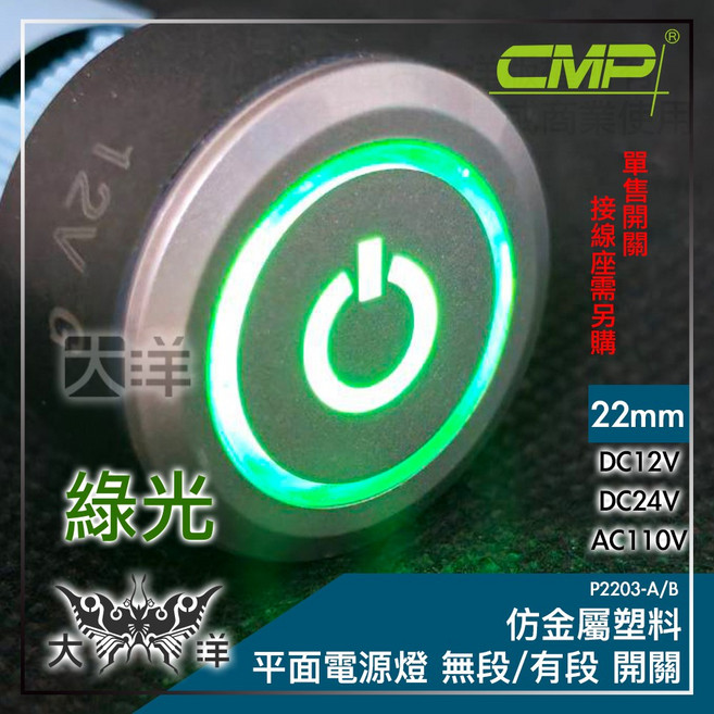 CMP 22mm 仿金屬塑料 平面電源燈 無段開關 AC110V 綠光, 綠色,AC110V, 1個