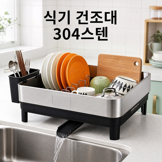 304스텐 식기건조대 1단2단 주방 설거지건조대 물빠짐트레이 그릇컵수납대 화이트 블랙, 1개, 1단