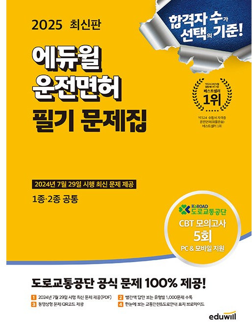 2025 운전면허 필기 문제집 1종 2종 공통, 에듀윌