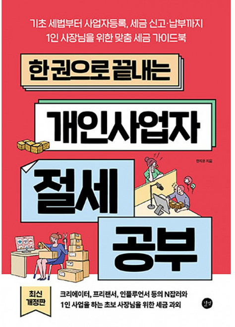 아이베이비북 한 권으로 끝내는 개인사업자 절세 공부, 길벗, 한지온, 9791140714469