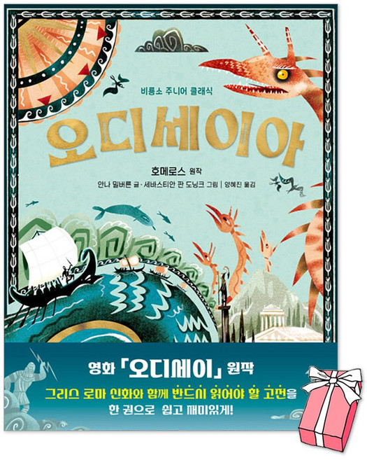 7위 - 오디세이아 : 비룡소 주니어 클래식 + 사은품 제공, 안나 밀버른