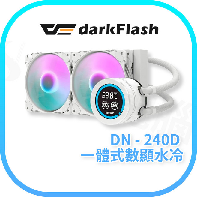 darkFlash 大飛 DN-240D 一體式數顯水冷 白色 240mm 水冷排, 1個