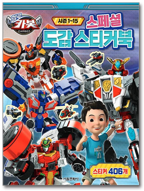 [서울문화사] 헬로 카봇 시즌 1~15 스페셜 도감 스티커북 /단권 + 사은품(마스크제공), 서울문화사