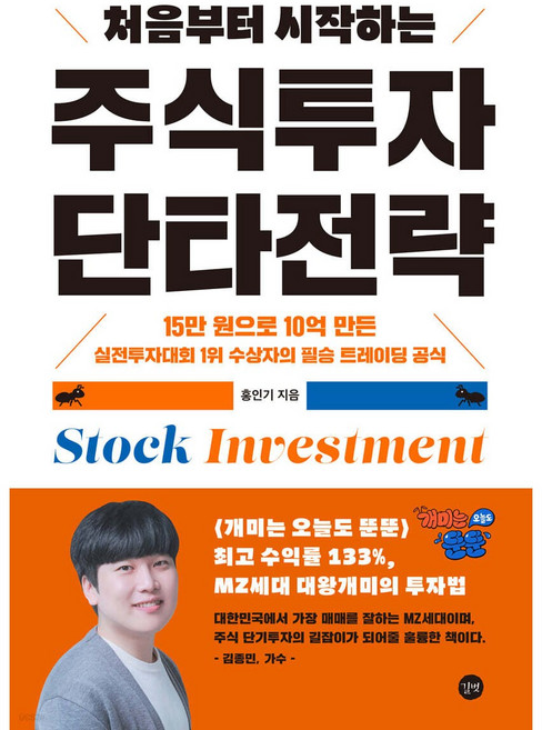 처음부터 시작하는 주식투자 단타전략 - 15만 원으로 10억 만든 실전투자대회 1위 수상자의 필승 트레이딩 공식, 길벗, 홍인기