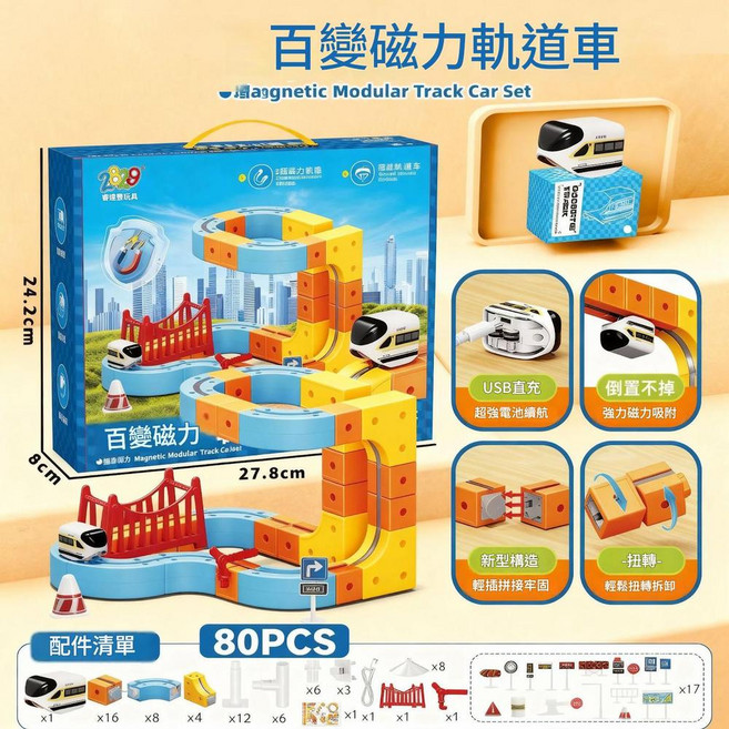 喜樂玩具 百變磁力軌道車, 升級款80pcs 手提禮盒 中文禮盒, 1個