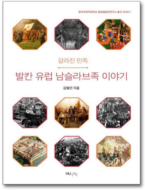 갈라진 민족 발칸 유럽 남슬라브족 이야기 / 한국외국어대학교출판부 지식출판원