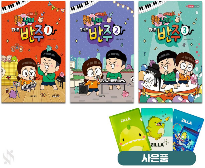 흔한남매의 THE 반주 1+2+3 전3권 세트 기초 피아노악보 교재 책 음악세계 질라 사은품